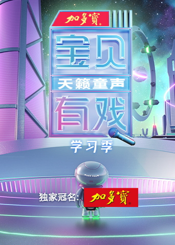 宝贝有戏天籁童声 学习季