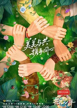花儿与少年同心季