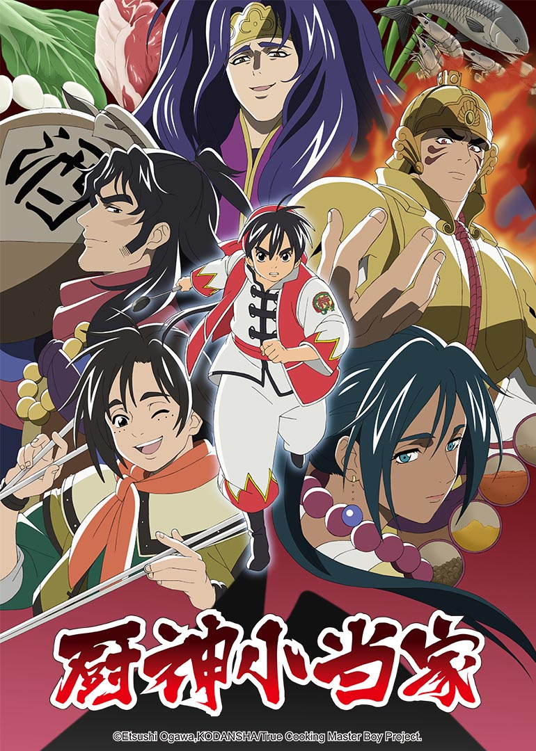 厨神小当家 第2季[日语版]