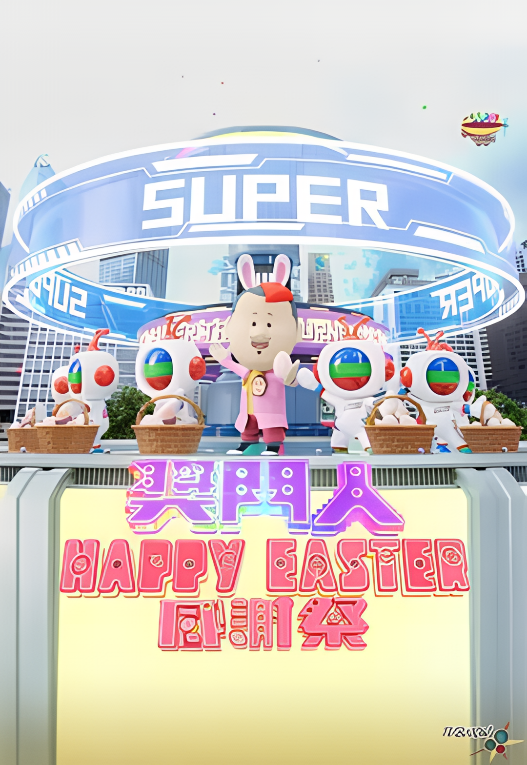 奖门人Happy Easter感谢祭