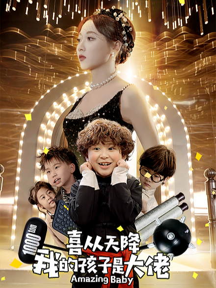 喜从天降之我的孩子是大佬