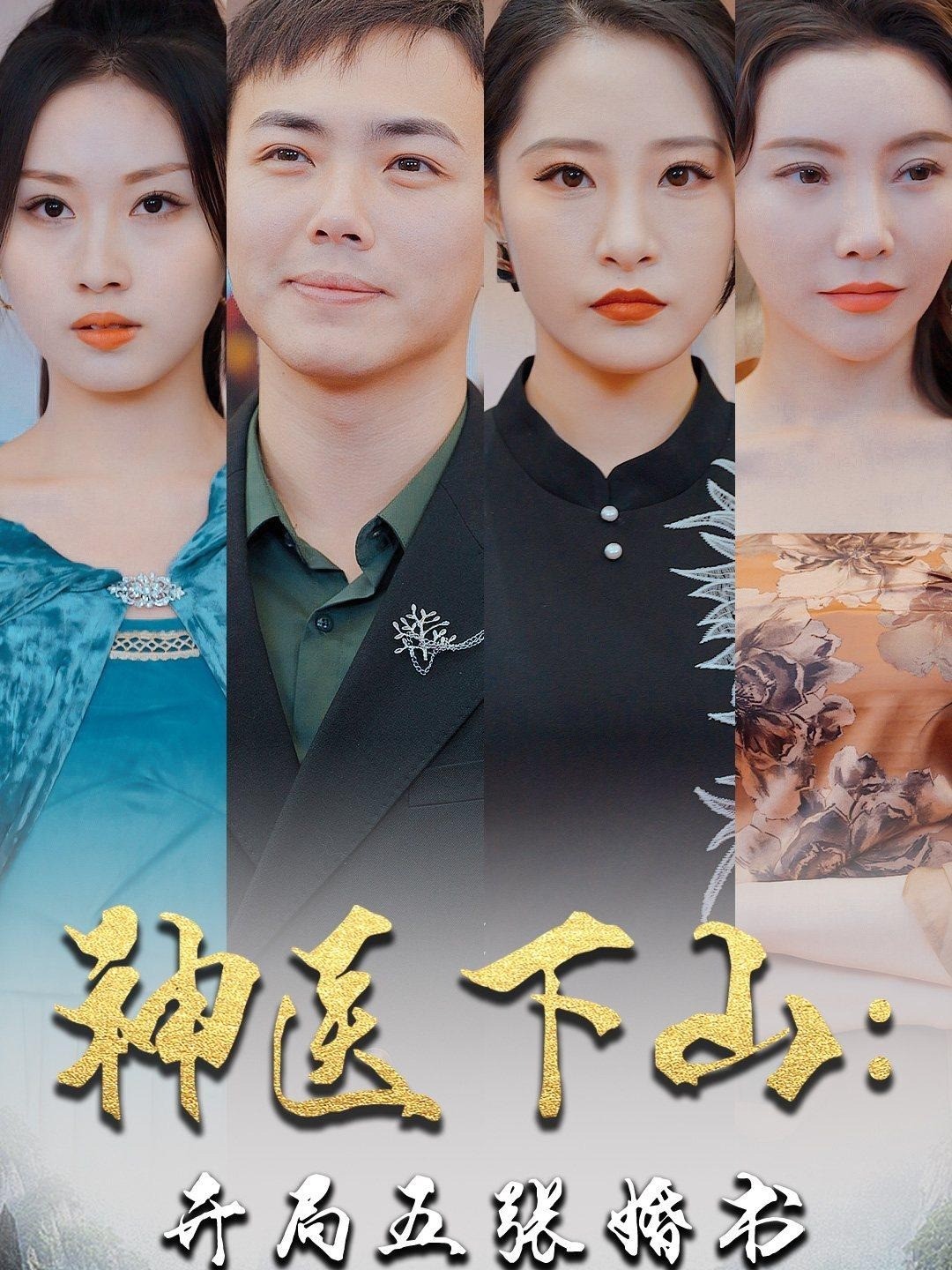 神医下山：开局五张婚书