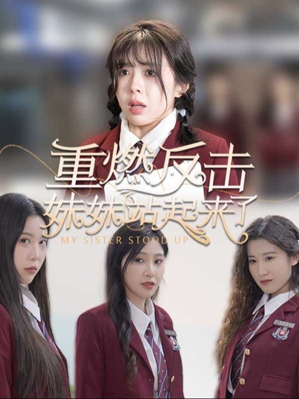 重燃反击妹妹站起来了