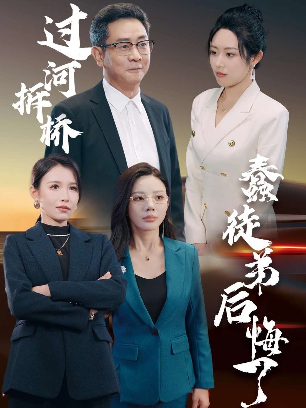 过河拆桥蠢徒弟后悔了