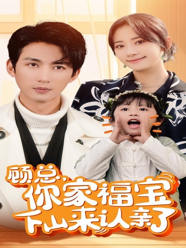顾总，你家福宝下山来认亲了