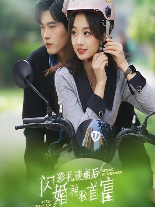 彩礼谈崩后，闪婚神秘首富