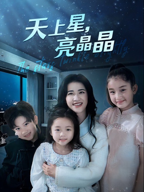 天上星，亮晶晶