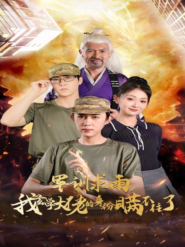 军训求雨，我玄学大佬的身份瞒不住了