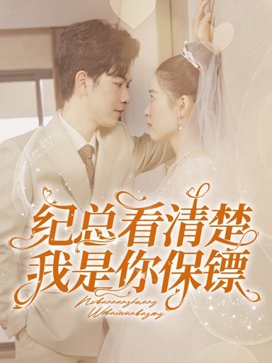 纪总看清楚我是你保镖