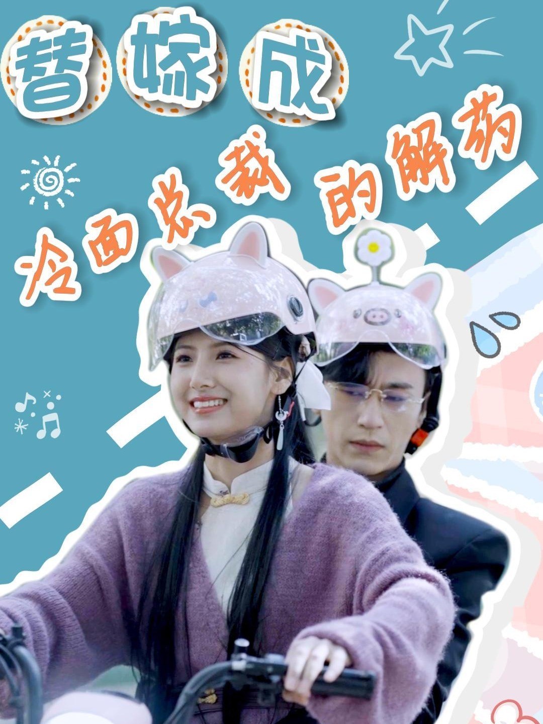 替嫁成冷面总裁的解药