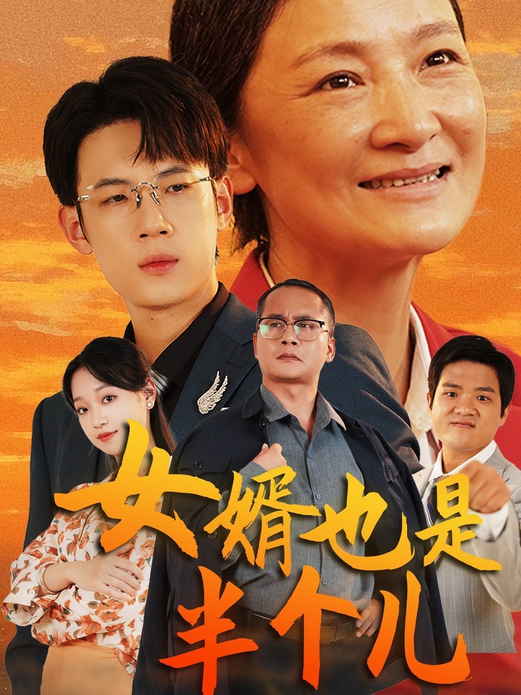 女婿也是半个儿