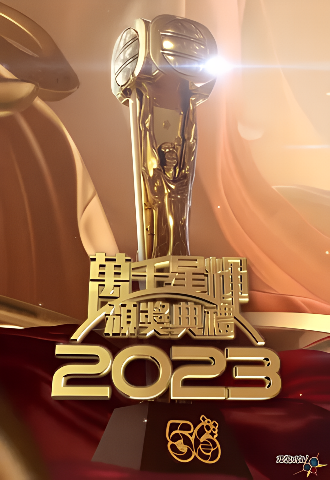 万千星辉颁奖典礼 2023