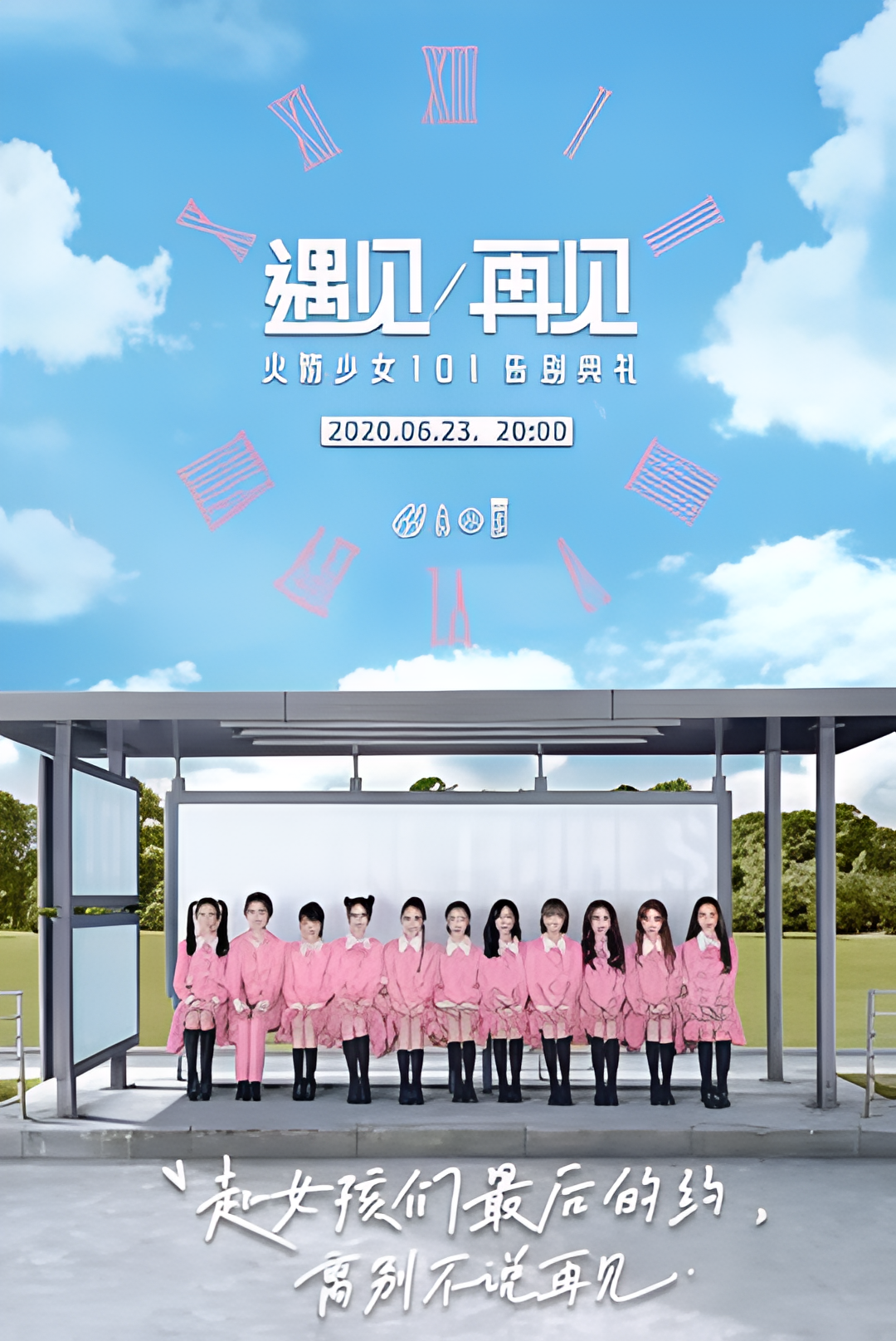 遇见/再见：火箭少女101告别典礼